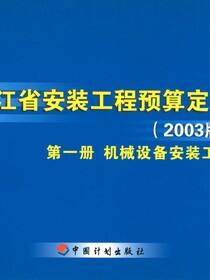 浙江省安装工程预算定额（2003版）第一册　机械设备安装工程