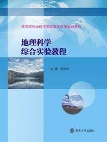 地理科学综合实验教程