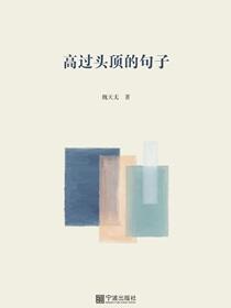 高过头顶的日子