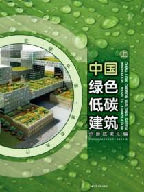 中国绿色低碳建筑创新成果汇编（上、下册）