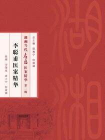 李聪甫医案精华