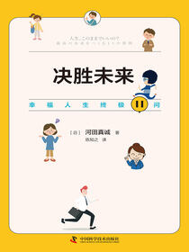 决胜未来：幸福人生终极11问