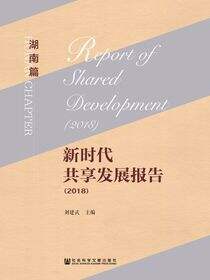 新时代共享发展报告（2018·湖南篇）