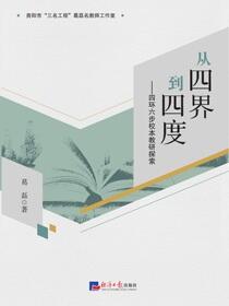 从四界到四度——四环六步校本教研探索