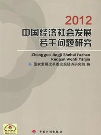中国经济社会发展若干问题研究.2012