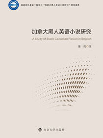 加拿大黑人英语小说研究