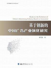 基于创新的中国广告产业演化研究
