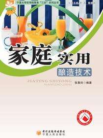 家庭实用酿造技术·宁夏大学农学院服务“三农”系列丛书