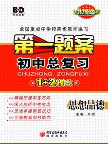 第一题案.初中总复习.思想品德