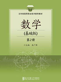 数学·基础版（第二册）