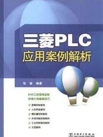 三菱PLC应用案例解析