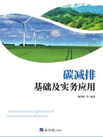 碳减排基础及实务应用