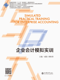 企业会计模拟实训