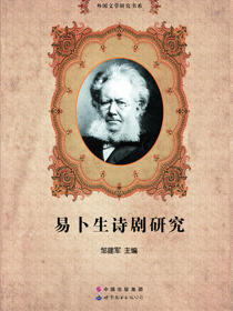 易卜生诗剧研究