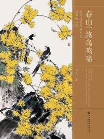 春山一路鸟鸣啼：王雪涛花鸟画艺术及影响研究
