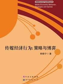 传媒经济行为：策略与博弈