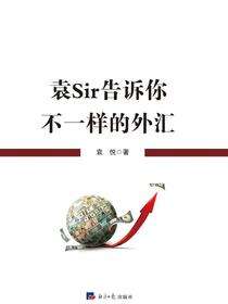 袁Sir告诉你不一样的外汇