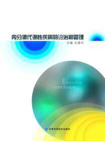 内分泌代谢性疾病的诊治和管理