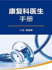 全国县级医院系列实用手册——康复科医生手册