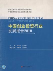 中国创业投资行业发展报告2010