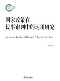 国家政策在民事审判中的运用研究
