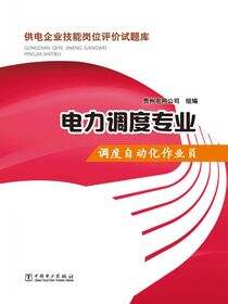 供电企业技能岗位评价试题库·电力调度专业·调度自动化作业员