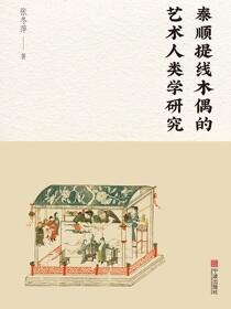 泰顺提线木偶的艺术人类学研究
