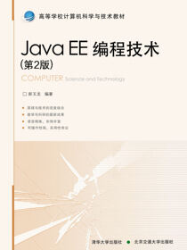 Java EE编程技术（第2版）