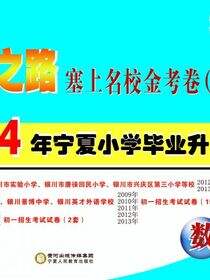 成功之路塞上名校金考卷.真题篇.数学