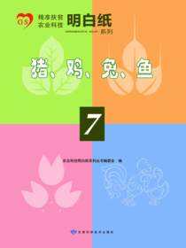 精准扶贫农业科技明白纸系列——猪、鸡、兔、鱼（7）