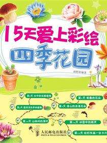 15天爱上彩绘．四季花园