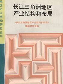 长江三角洲地区产业结构和布局