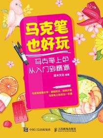 马克笔也好玩 马克笔上色从入门到精通