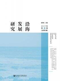 沿海发展研究（2017年第1期/总第3期）