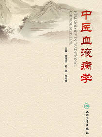 中医血液病学