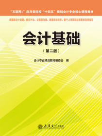 会计基础（第二版）