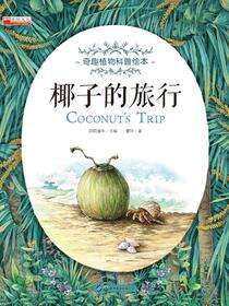 椰子的旅行