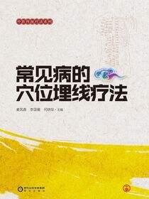 常见病的穴位埋线疗法
