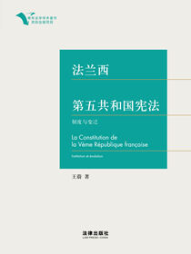 法兰西第五共和国宪法：制度与变迁