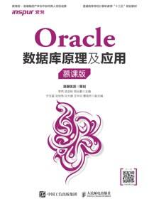 Oracle数据库原理及应用（慕课版）