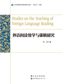 外语阅读教学与策略研究