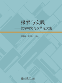 探索与实践——教学研究与改革论文集