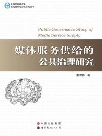 媒体服务供给的公共治理研究