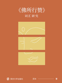 《佛所行赞》词汇研究