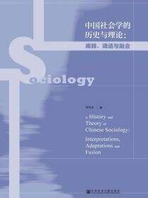 中国社会学的历史与理论：阐释、调适与融合