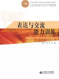 表达与交流能力训练