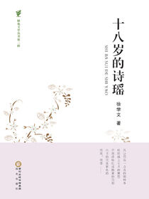 十八岁的诗瑶