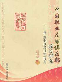 中国职业足球俱乐部成长研究