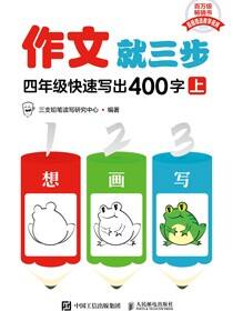 作文就三步 四年级快速写出400字（上）