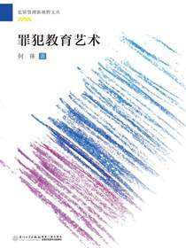 罪犯教育艺术